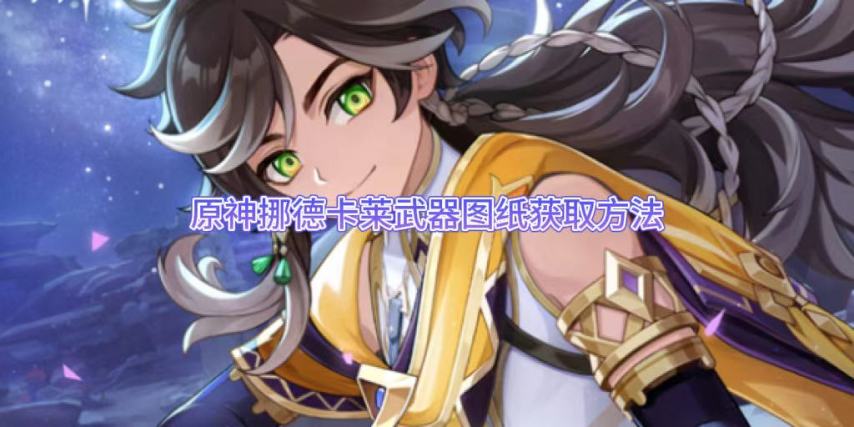 【原神】挪德卡莱武器图纸获取方法